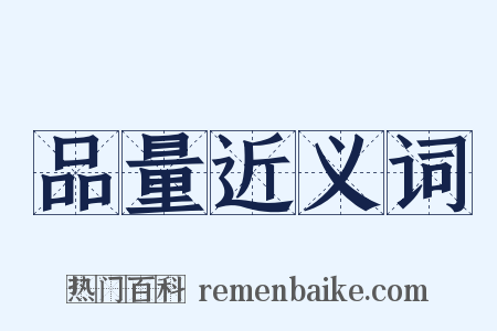 品量近义词是什么意思的图片